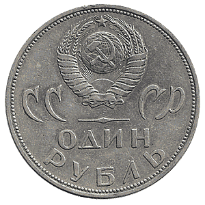 Юбилейная монета СССР 1965 год 1 рубль - 20 лет Победы над фашистской Германией