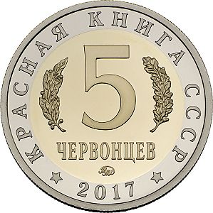 "Розовый пеликан" - Красная книга СССР, 5 червонцев 2017 год