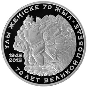 70 лет Великой Победе - серебро