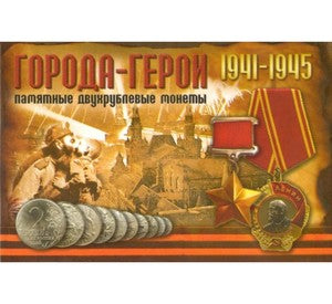 Набор монет (2 рубля) Города-Герои 1941-1945 гг, Россия