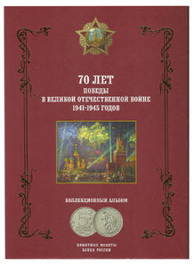 Альбом с монетами "70 лет победы в ВОВ 1941-1945 годов"