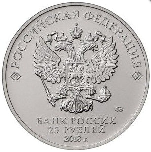 ЧМ по футболу в России 2018 - 25 рублей (первый выпуск)