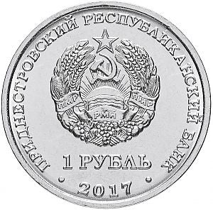 Герб г.Слободзея - 1 рубль, Приднестровье, 2017 год