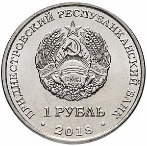 Гребля на байдарках - Приднестровье, 1 рубль, 2018 год