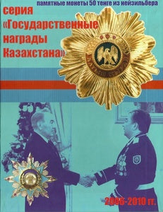 Набор юбилейных монет РК "Государственные награды Казахстана" в альбоме