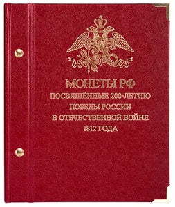 Набор "200-летие победы России в Отечественной войне 1812 года"